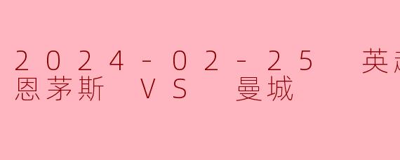 2024-02-25 英超联赛 伯恩茅斯 VS 曼城